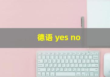 德语 yes no